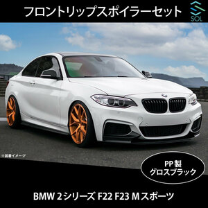 BMW 2シリーズ F22 F23 Mスポーツ用 Mパフォーマンスルック フロントリップスポイラーセット PP製 グロスブラック 出荷締切16時