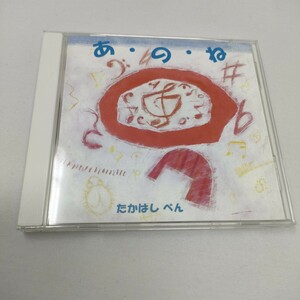 CD たかはしべん　あ・の・ね　　即決　送料込み