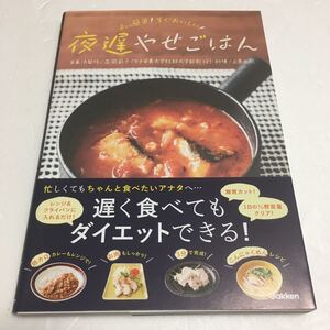 即決　全国送料無料♪　夜遅やせごはん: あっ簡単! すぐおいしい!　JAN- 9784058004364