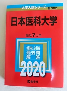 2020年☆日本医科大学☆赤本☆過去7年分