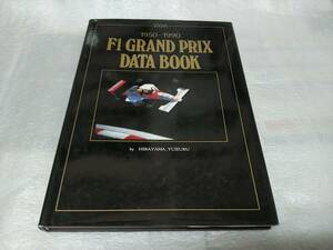  　　F - 1 　１９５０－１９９０　５００戦ＧＰ　データＢＯＯＫ