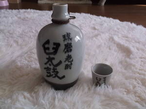 球磨老酎　臼太鼓☆彡空き瓶　中古・保管品