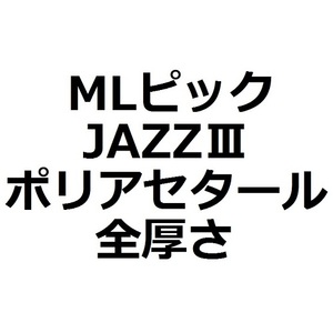 【MLセット】1枚50円 JAZZ 3・Polyacetal (ポリアセタール) 全厚さ(4枚)