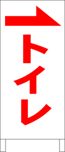 シンプル立看板「トイレ（右）赤」その他・全長１ｍ・書込可・屋外可