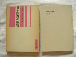 【単行本】 日本教育の反省 1962初版 /杉谷雅文 佐伯銀太郎 /明治図書 /国語 学校教育 行政 児童観 青少年育成