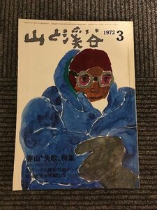 　山と溪谷 1972年3月号 / 春山 失敗 特集