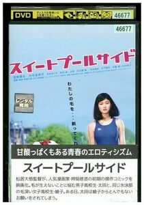 DVD スイートプールサイド 須賀健太 レンタル落ち ZM01615