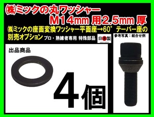 ◎ （株）ミックの　丸ワッシャー　M14mm　2.5mm厚　４個セット　 座面変換ワッシャー 用 M14mm用　