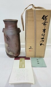 備前焼 吉本正 花器 花瓶 窯作 y