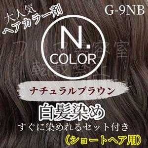 エヌドット　白髪染めセット　S ナチュラルブラウン　9-NB