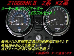 送料格安 Z1000MK2 Z系 KZ系 メーター＆インジケーター LEDセット ldes