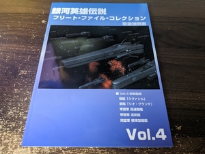 銀河英雄伝説 フリート・ファイル・コレクション 取扱説明書 Vol.4
