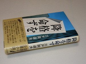 G0022〔即決〕署名(サイン)『降格を命ず』三戸岡道夫(栄光出版社)/平元年初版・帯〔状態：並/多少の痛み・値札痕等があります。〕