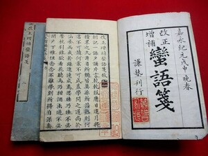 a845◇　改正増補蕃語箋2冊揃　オランダ語　辞書　蘭学　 和本 古書 古文書