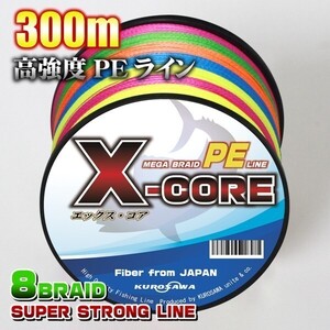 高強度PEライン★0.8号15lb(８編)300m巻き！5色マルチカラー ・X-CORE X8 8本編み シーバス 投げ釣り ジギング 送料無料 エギング タイラバ