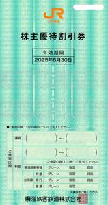 ★★東海旅客鉄道 (JR東海) 株主優待割引券 1～3枚　2025年6月30日まで　2枚購入可★★