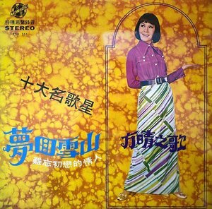 試聴あり★同梱可★電視紅歌星 - 方晴金唄片　第二集 [LP]台湾産ポップス