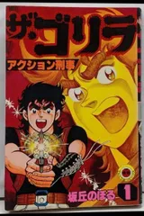 【中古】ザ・ゴリラ : アクション刑事第1巻<てんとう虫コミックス>／坂丘のぼる 著／小学館