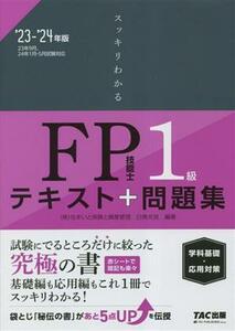 スッキリわかるFP技能士1級 テキスト+問題集 学科基礎・応用対策(’23-’24年版) スッキリわかるシリーズ/白鳥光良(編著)