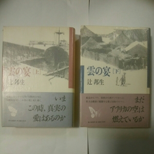 雲の宴　上下　辻邦生　朝日新聞社　初版　小説