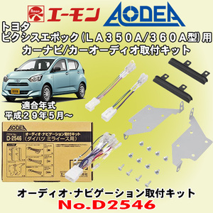 送料無料 エーモン/AODEA トヨタ ピクシスエポックLA350A/LA360A型用 市販オーディオやカーナビゲーション設置に必要な取付キット D2546