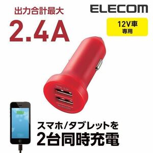 ☆2個　送料無料 2.4A出力 ダブルポート 車載充電器 レッド MPA-LCCDU24