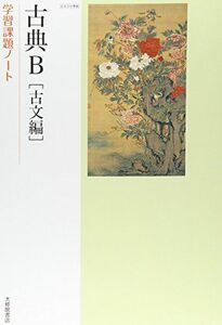 [A01314746]古典B古文編学習課題ノート―教科書番号古B310準拠