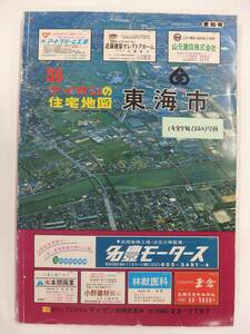 [自動値下げ/即決] 住宅地図 Ｂ４判 愛知県東海市 1987/07月版/1292