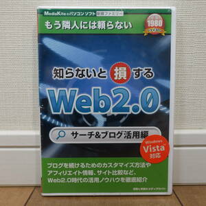 新撰 知らないと損する Web2.0 サーチ&ブログ活用編 Windows 未開封