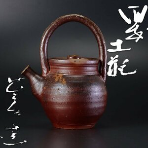 【古美味】佐藤苔助 備前土瓶 茶道具 保証品 d2ES