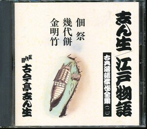 JA788●古典落語傑作全集二 五代目古今亭志ん生「佃祭 / 幾代餅 / 金明竹」CD