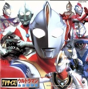 TVサイズ！ウルトラマン全主題歌集/(オムニバス)