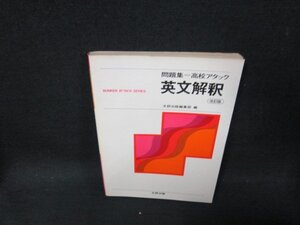 問題集＝高校アタック　英文解釈　改訂版　日焼け強シミ有/CDM