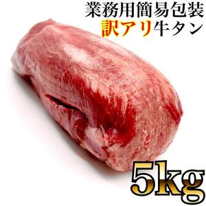 業務用　牛タン　ブロック　（5KG）　牛タンブロック　お好みで仙台風厚切りに！　厚切り牛タン　焼肉　バーベキュー