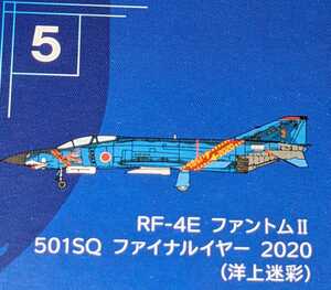 ⑤RF-4E ファントムII 501SQ ファイナルイヤー 2020(洋上迷彩)　Ｆ－４ファントム２ハイライト　1/144WORKSHOP Vol.41　エフトイズ　