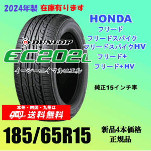 185/65R15 88S 送料無料 新品タイヤ ホンダ フリードハイブリッド GP3 の15インチ純正交換におすすめダンロップ EC202L 2024年製 ４本価格