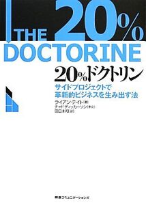 20%ドクトリン サイドプロジェクトで革新的ビジネスを生み出す法/ライアンテイト【著】,田口未和【訳】