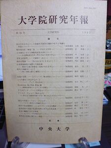 中央大学大学院研究年報　第23号　文学研究科　梶井基次郎「檸檬」論　稲垣足穂論　ラフカディオ・ハーンと聖母マリア　行徳塩業