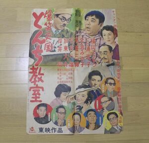 当時物 映画ポスター 爆笑天国 とんち教室 横山エンタツ 植村謙二郎 岸井明 三浦光子 加東大介 宇治みさ子 石井一雄 他 東映 ｎ522