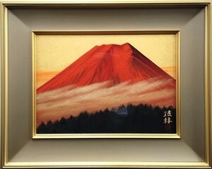 完成度の高い作品です。風格があり画品があり名品です。　文化勲章受章日本画家　　福王寺法林　8P　「朝富士」【正光画廊・5000点出品中】