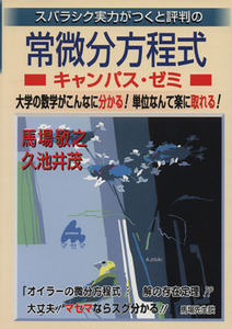 スバラシク実力がつくと評判の常微分方程式 キャンパス・ゼミ/馬場敬之(著者)