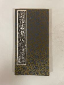 文徴明　中国美術　書道　木版 江戸 和本 唐本 拓本 中国古書