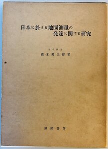 日本に於ける地図測量の発達に関する研究