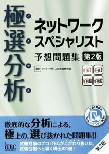 極選分析 ネットワークスペシャリスト予想問題集 第2版 予想問題シリーズ/アイテックIT人材教育研究部(著者)