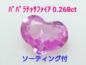 パパラチャサファイア　0.268ct ソ付　ルース（LA-7008）