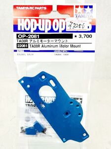 タミヤ　op2081 TA08R アルミモーターマウント　新品