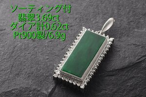 ☆ソ付翡翠3.69ct+ダイア計0.62ctのPt900製ペンダント/IP-6319