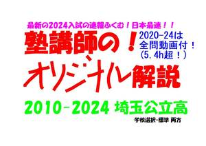 塾講師オリジナル 数学解説 全109ページ 埼玉 公立高入試 2025年度受験用 ※2020-24(追検査除)は全問動画付