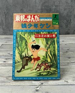 東邦のまんが 狼少年ケン 二本足の狼の巻 雑誌 石川球太 昭和39年 絶版 ホームランブックス E2714 ＃1