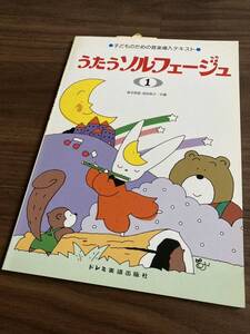 【送料無料 未使用】 うたうソルフェージュ 1 ドレミ楽譜出版社